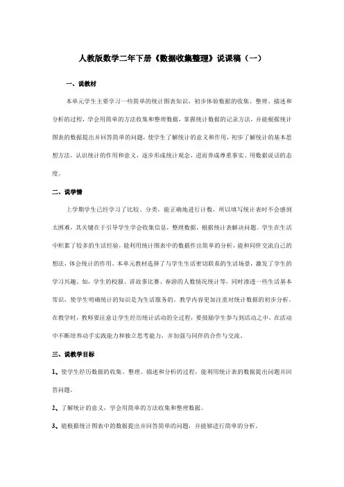 2023教版数学二年下册《数据收集整理》说课稿(共二篇)