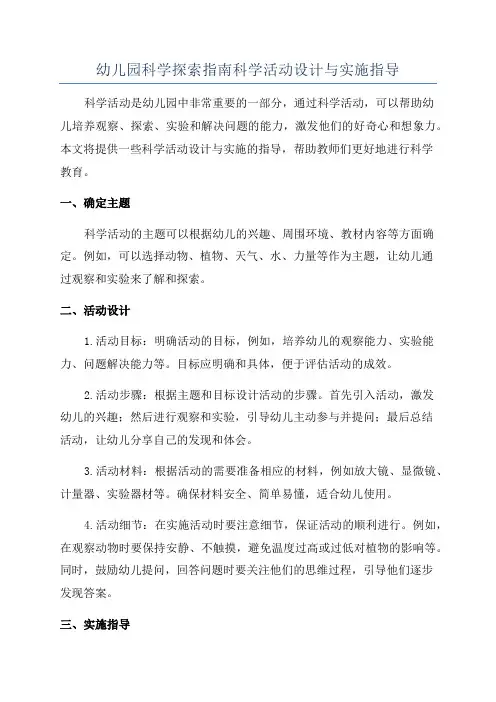 幼儿园科学探索指南科学活动设计与实施指导