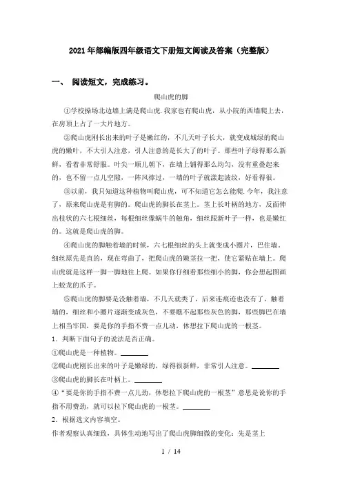 2021年部编版四年级语文下册短文阅读及答案(完整版)