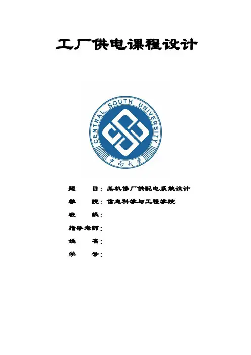 工厂供电课程设计(DOC 41页)