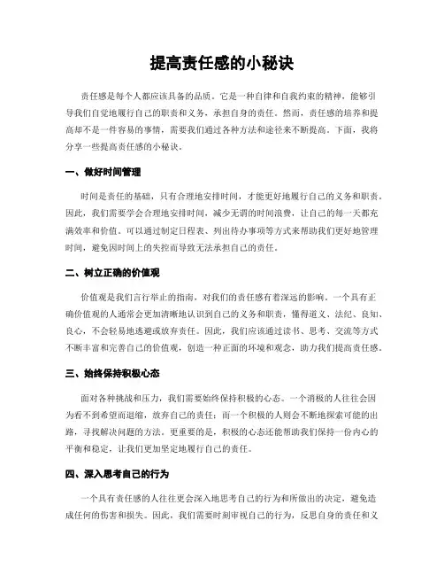 提高责任感的小秘诀