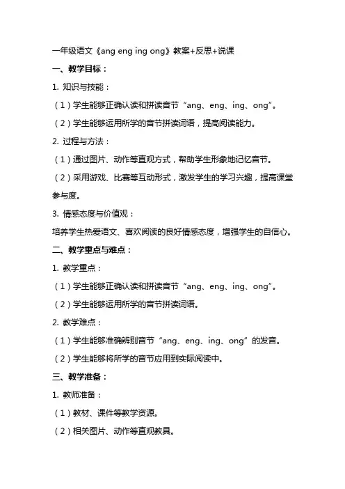 一年级语文《ang eng ing ong》教案+反思+说课