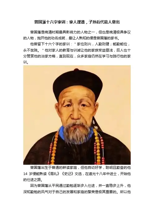 曾国藩十六字家训：家人谨遵，子孙后代能人辈出