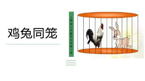 人教版四年级数学下册第9单元《鸡兔同笼》课件(共19张PPT)