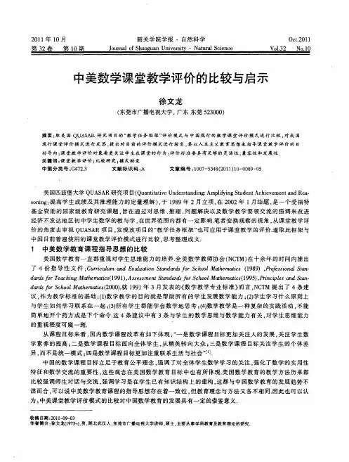 中美数学课堂教学评价的比较与启示