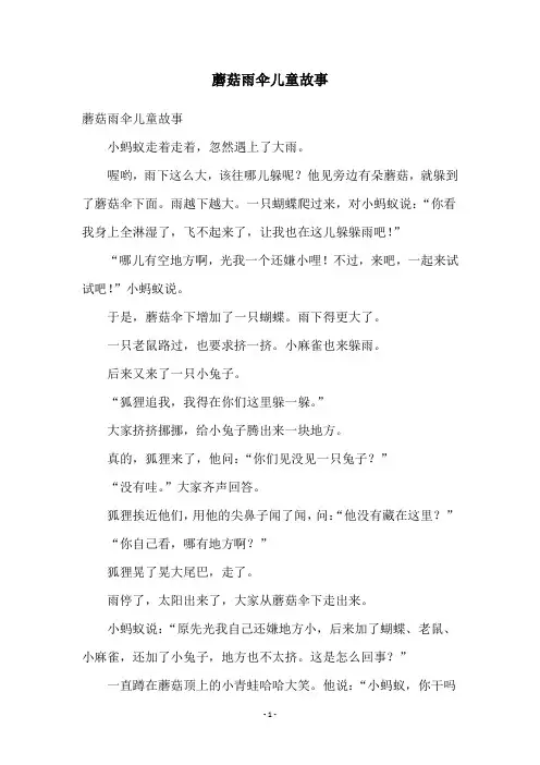蘑菇雨伞儿童故事