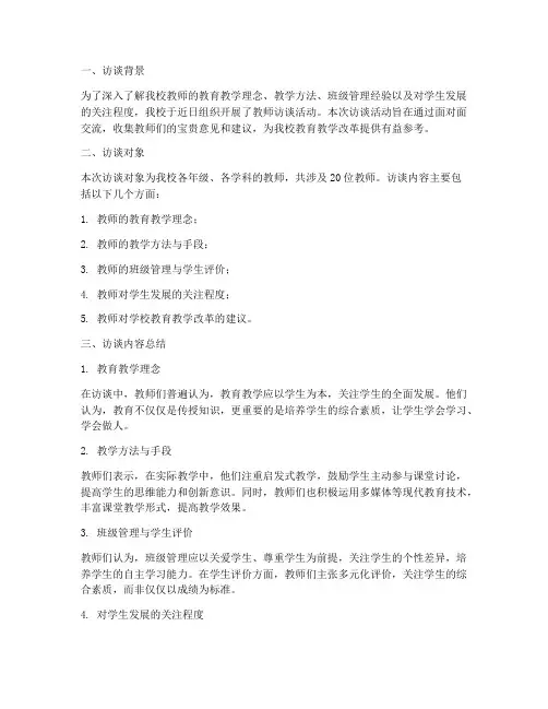 访谈老师总结报告范文
