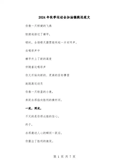 2024年秋季运动会加油稿跳远范文（5篇）