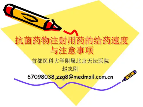 抗菌药物注射用药的给药速度与注意事项