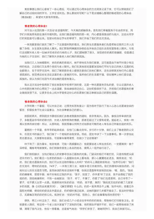 敬老院的心得体会（精选6篇）