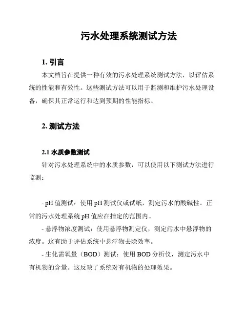 污水处理系统测试方法