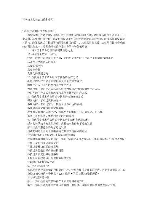 自然辩证法11.科学技术的社会功能和作用