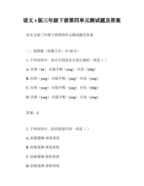 语文s版三年级下册第四单元测试题及答案