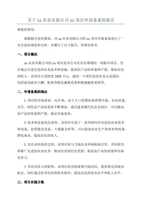 关于xx农业有限公司xx项目申请备案的报告