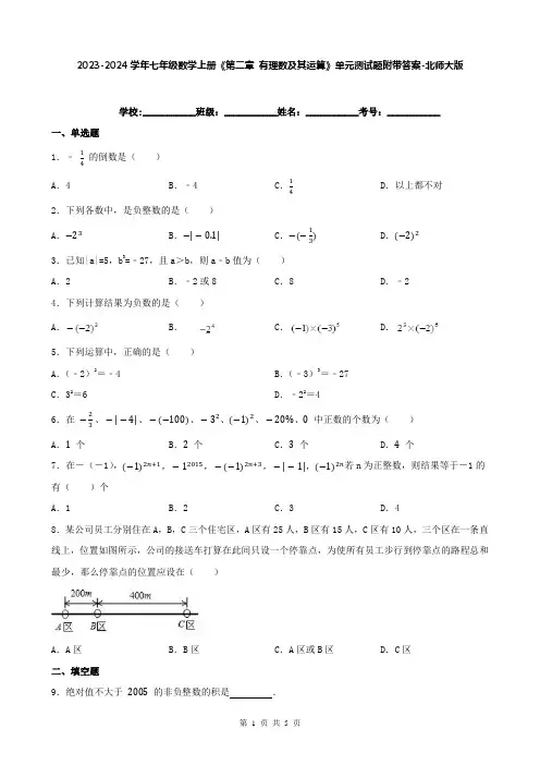 2023-2024学年七年级数学上册《第二章 有理数及其运算》单元测试题附带答案-北师大版