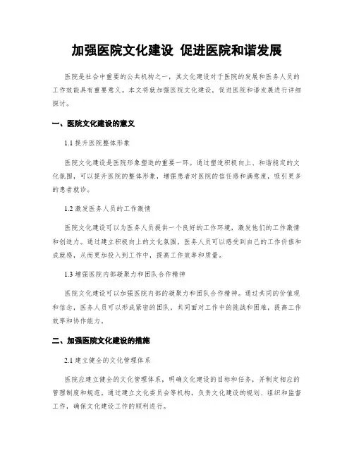 加强医院文化建设 促进医院和谐发展