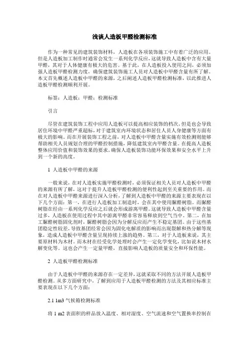 浅谈人造板甲醛检测标准