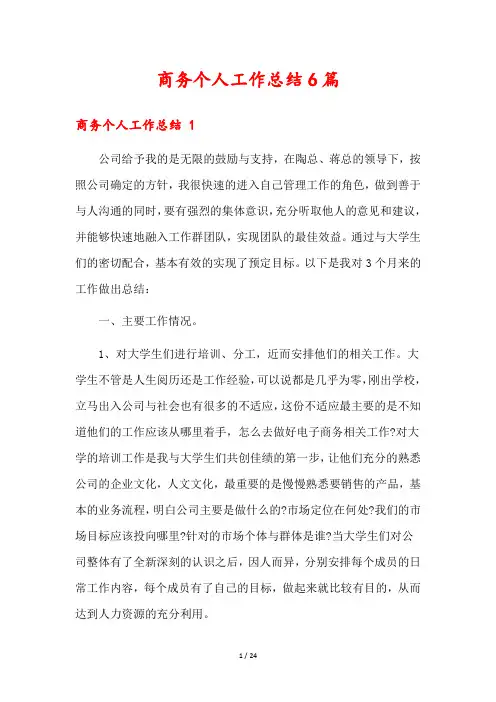 商务个人工作总结6篇