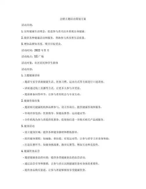 会销主题活动策划方案