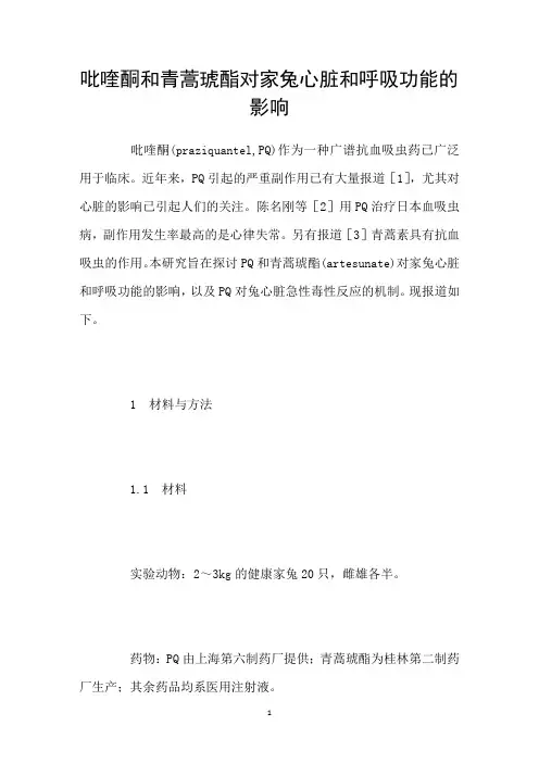 吡喹酮和青蒿琥酯对家兔心脏和呼吸功能的影响