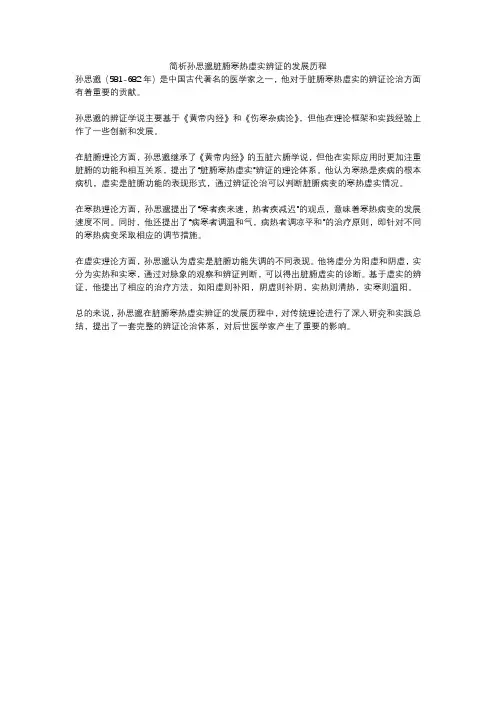 简析孙思邈脏腑寒热虚实辨证的发展历程