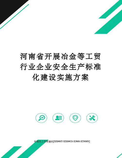 河南省开展冶金等工贸行业企业安全生产标准化建设实施方案