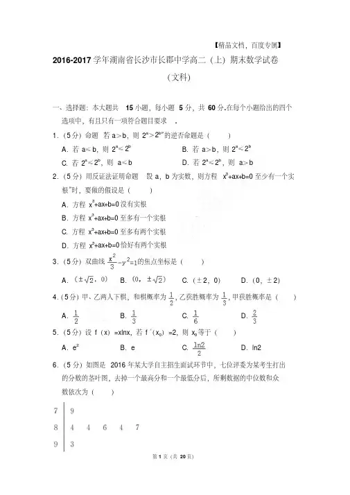 易错汇总湖南省长沙市长郡中学高二第一学期数学期末试卷(文科)及解析