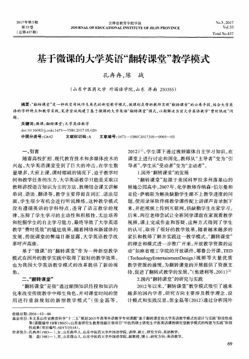 基于微课的大学英语“翻转课堂”教学模式