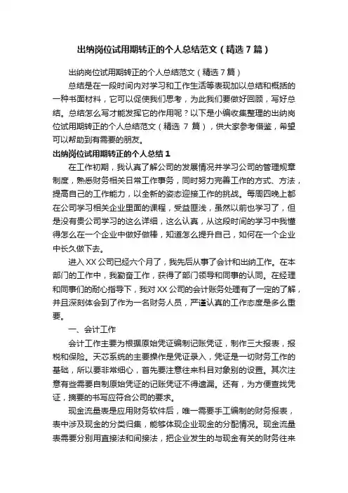 出纳岗位试用期转正的个人总结范文（精选7篇）