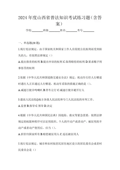 2024年度山西省普法知识考试练习题(含答案)