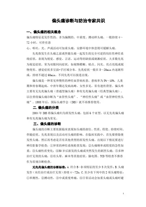 偏头痛诊断与防治专家共识
