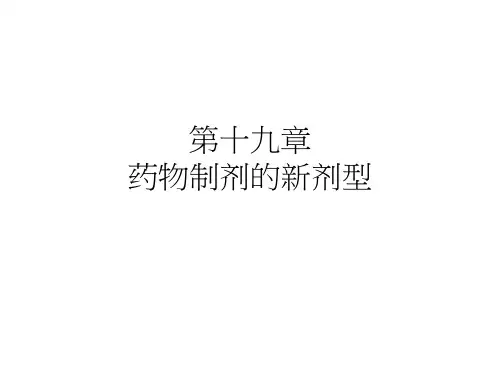 19章-药物制剂的新剂型ok