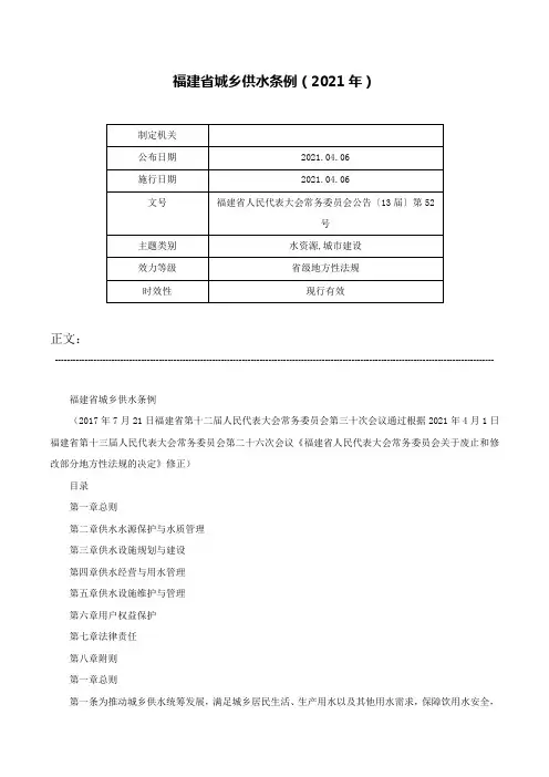 福建省城乡供水条例（2021年）-福建省人民代表大会常务委员会公告〔13届〕第52号