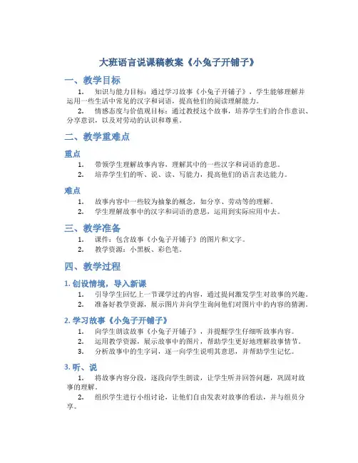 大班语言说课稿教案《小兔子开铺子》