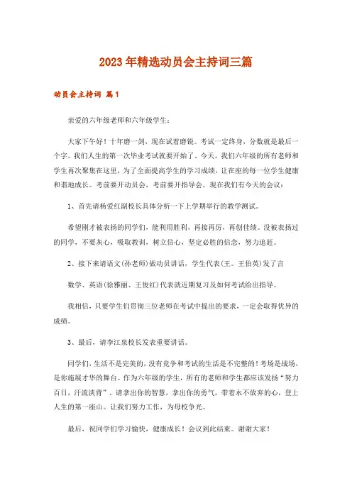 2023年精选动员会主持词三篇