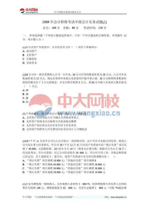 2009年会计职称考试中级会计实务试题(2)-中大网校