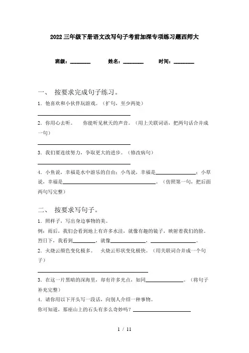 2022三年级下册语文改写句子考前加深专项练习题西师大
