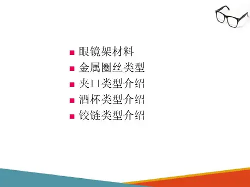 眼镜架的生产工艺—金属镜架的生产工艺
