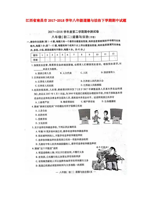 八年级道德与法治下学期期中试题扫描版新人教版(5)