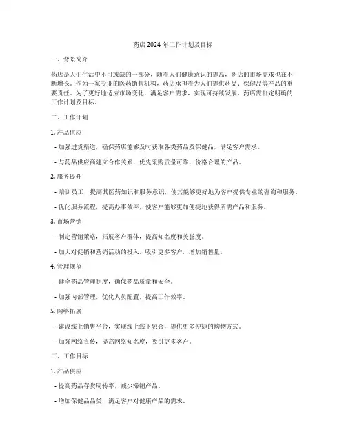药店2024年工作计划及目标