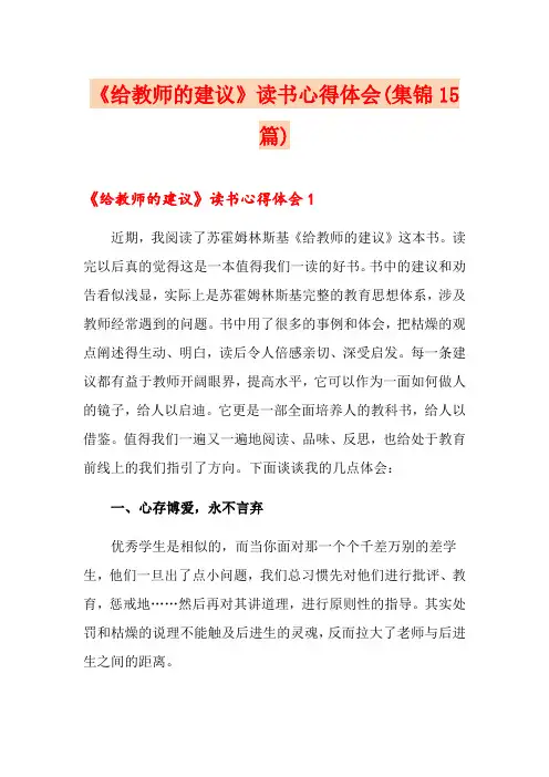 《给教师的建议》读书心得体会(集锦15篇)