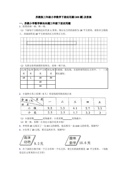 苏教版三年级小学数学下册应用题(400题)及答案