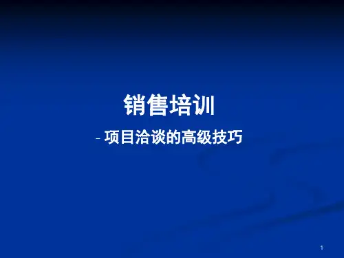 销售培训项目洽谈的高级技巧(ppt30)