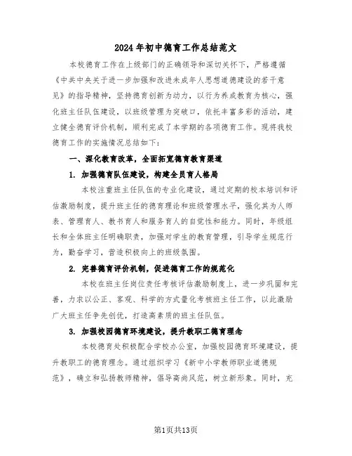 2024年初中德育工作总结范文（6篇）