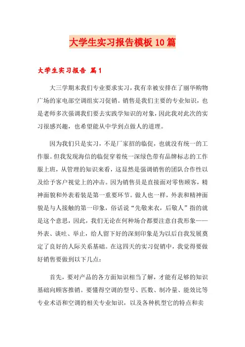 大学生实习报告模板10篇