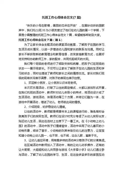 托班工作心得体会范文（7篇）