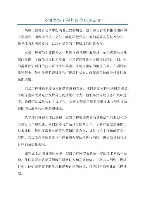 公司高级工程师岗位职责范文