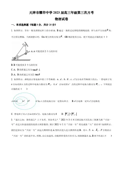 2022-2023学年天津市耀华中学高三上学期第三次月考物理试卷含详解