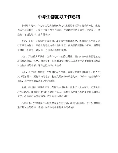 中考生物复习工作总结