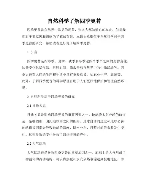 自然科学了解四季更替